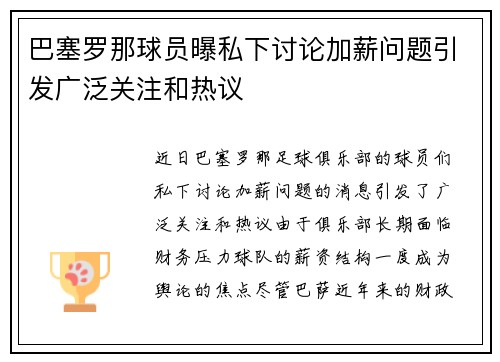 巴塞罗那球员曝私下讨论加薪问题引发广泛关注和热议