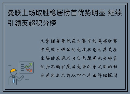 曼联主场取胜稳居榜首优势明显 继续引领英超积分榜