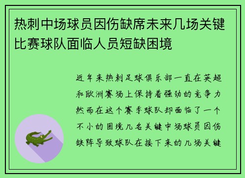 热刺中场球员因伤缺席未来几场关键比赛球队面临人员短缺困境