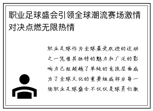 职业足球盛会引领全球潮流赛场激情对决点燃无限热情