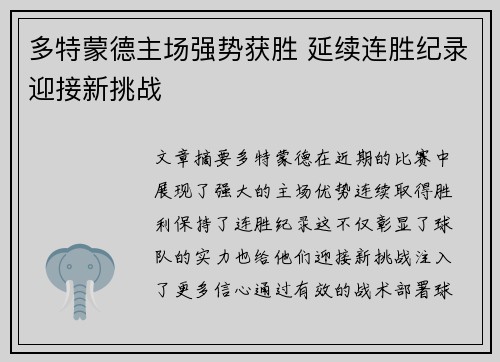 多特蒙德主场强势获胜 延续连胜纪录迎接新挑战