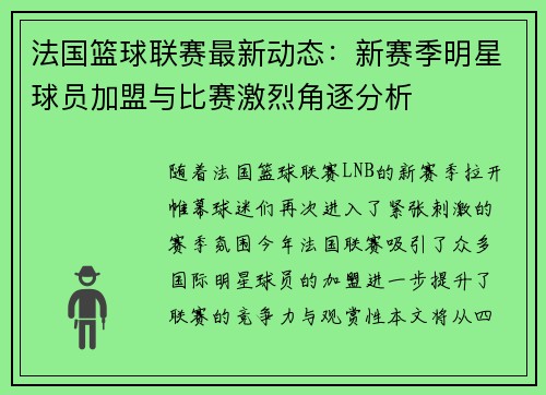 法国篮球联赛最新动态：新赛季明星球员加盟与比赛激烈角逐分析