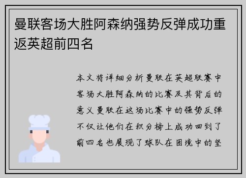 曼联客场大胜阿森纳强势反弹成功重返英超前四名