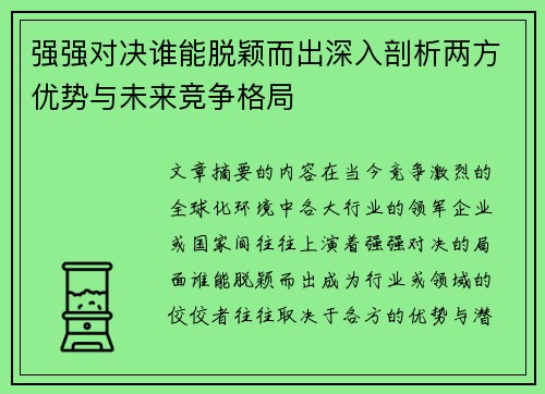 强强对决谁能脱颖而出深入剖析两方优势与未来竞争格局