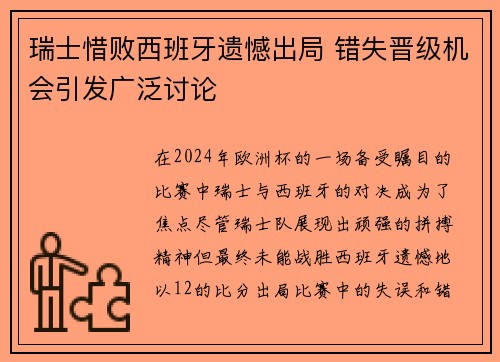 瑞士惜败西班牙遗憾出局 错失晋级机会引发广泛讨论