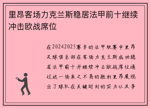 里昂客场力克兰斯稳居法甲前十继续冲击欧战席位