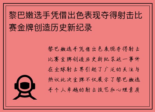 黎巴嫩选手凭借出色表现夺得射击比赛金牌创造历史新纪录