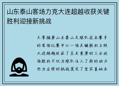 山东泰山客场力克大连超越收获关键胜利迎接新挑战