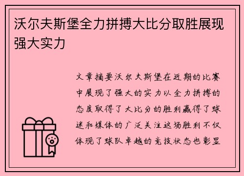 沃尔夫斯堡全力拼搏大比分取胜展现强大实力