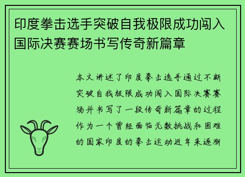 印度拳击选手突破自我极限成功闯入国际决赛赛场书写传奇新篇章