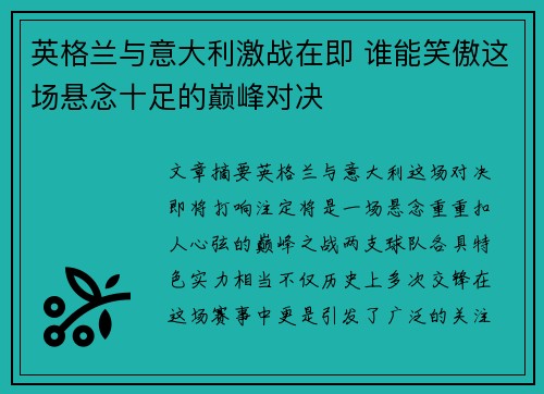 英格兰与意大利激战在即 谁能笑傲这场悬念十足的巅峰对决