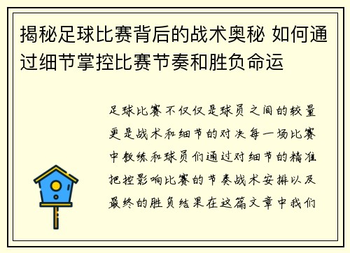 揭秘足球比赛背后的战术奥秘 如何通过细节掌控比赛节奏和胜负命运