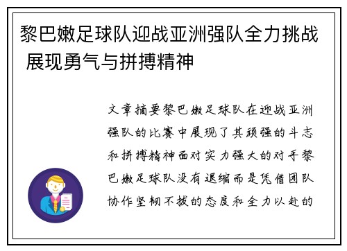 黎巴嫩足球队迎战亚洲强队全力挑战 展现勇气与拼搏精神