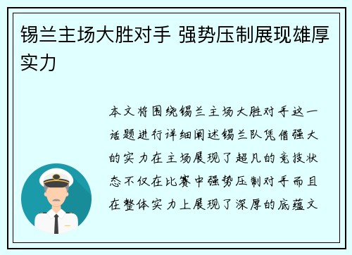 锡兰主场大胜对手 强势压制展现雄厚实力