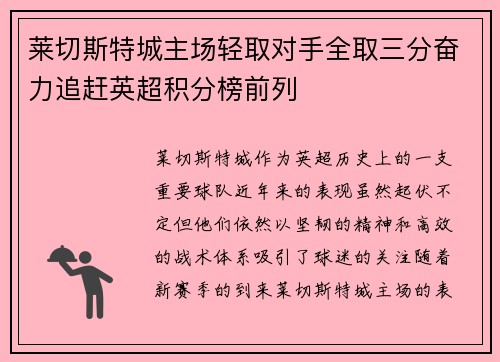 莱切斯特城主场轻取对手全取三分奋力追赶英超积分榜前列