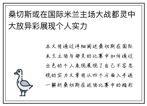 桑切斯或在国际米兰主场大战都灵中大放异彩展现个人实力