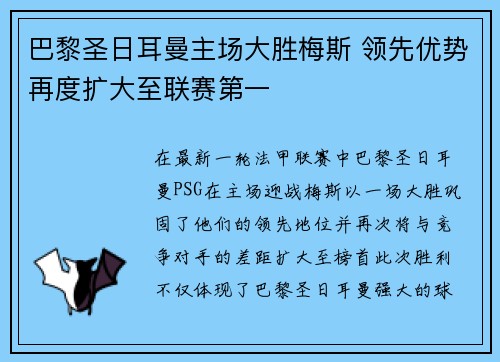 巴黎圣日耳曼主场大胜梅斯 领先优势再度扩大至联赛第一