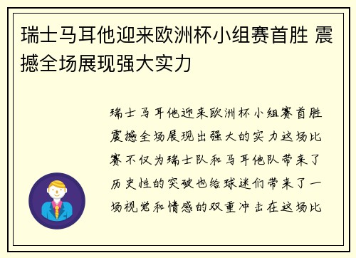 瑞士马耳他迎来欧洲杯小组赛首胜 震撼全场展现强大实力