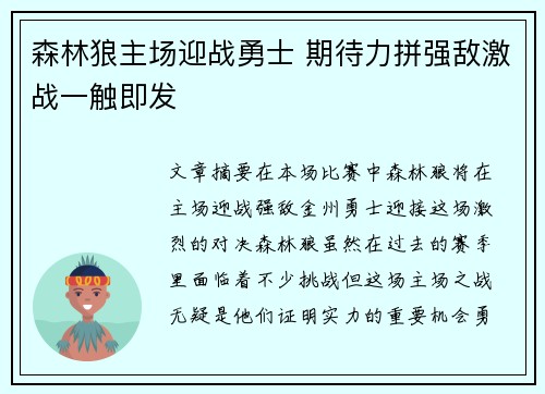 森林狼主场迎战勇士 期待力拼强敌激战一触即发