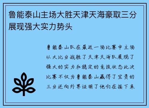 鲁能泰山主场大胜天津天海豪取三分展现强大实力势头