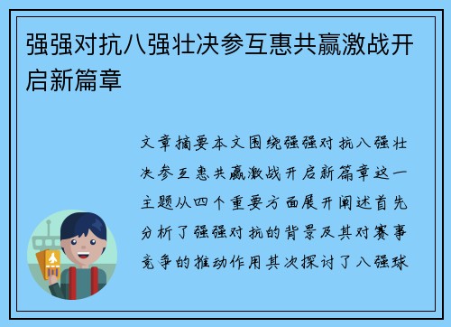 强强对抗八强壮决参互惠共赢激战开启新篇章