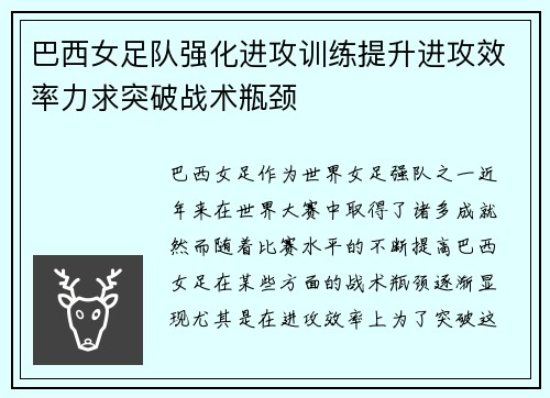 巴西女足队强化进攻训练提升进攻效率力求突破战术瓶颈