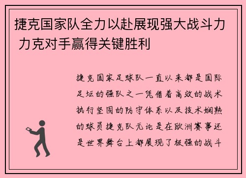 捷克国家队全力以赴展现强大战斗力 力克对手赢得关键胜利