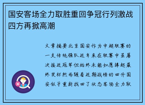 国安客场全力取胜重回争冠行列激战四方再掀高潮