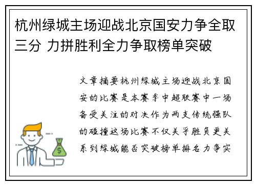 杭州绿城主场迎战北京国安力争全取三分 力拼胜利全力争取榜单突破