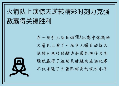 火箭队上演惊天逆转精彩时刻力克强敌赢得关键胜利