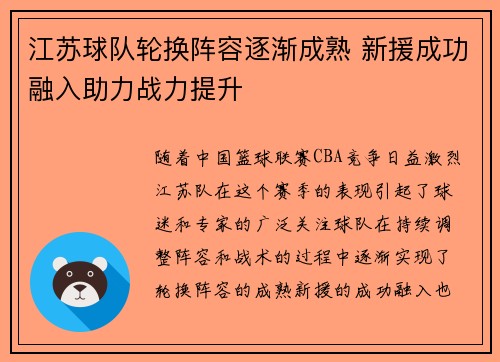 江苏球队轮换阵容逐渐成熟 新援成功融入助力战力提升