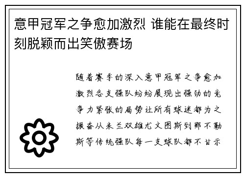 意甲冠军之争愈加激烈 谁能在最终时刻脱颖而出笑傲赛场