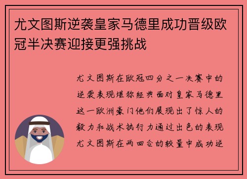 尤文图斯逆袭皇家马德里成功晋级欧冠半决赛迎接更强挑战