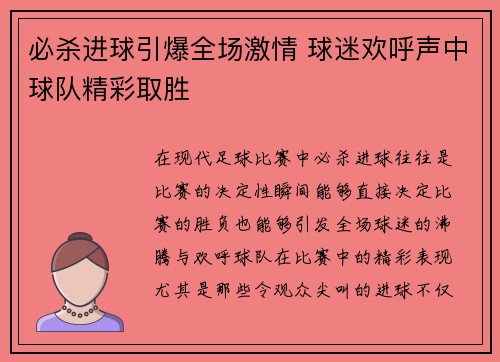 必杀进球引爆全场激情 球迷欢呼声中球队精彩取胜