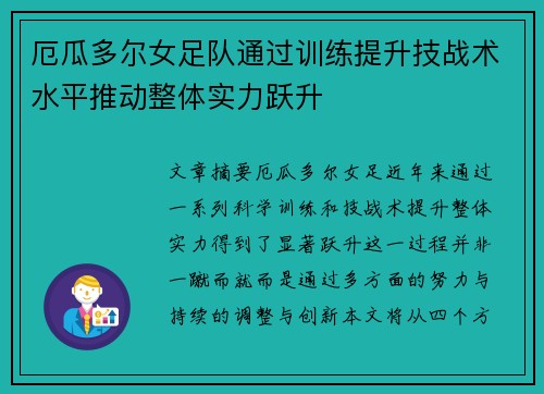 厄瓜多尔女足队通过训练提升技战术水平推动整体实力跃升