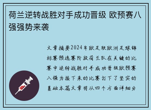 荷兰逆转战胜对手成功晋级 欧预赛八强强势来袭