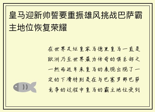 皇马迎新帅誓要重振雄风挑战巴萨霸主地位恢复荣耀