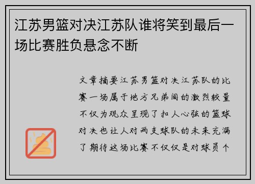 江苏男篮对决江苏队谁将笑到最后一场比赛胜负悬念不断