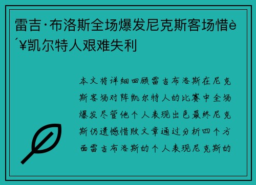 雷吉·布洛斯全场爆发尼克斯客场惜败凯尔特人艰难失利