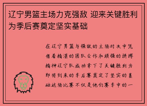 辽宁男篮主场力克强敌 迎来关键胜利为季后赛奠定坚实基础