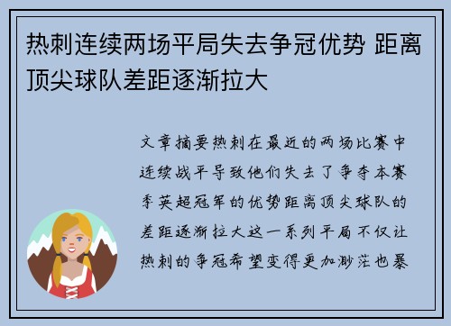 热刺连续两场平局失去争冠优势 距离顶尖球队差距逐渐拉大