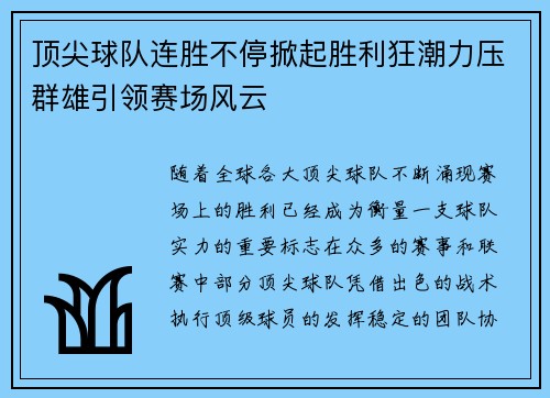 顶尖球队连胜不停掀起胜利狂潮力压群雄引领赛场风云