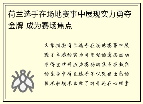 荷兰选手在场地赛事中展现实力勇夺金牌 成为赛场焦点