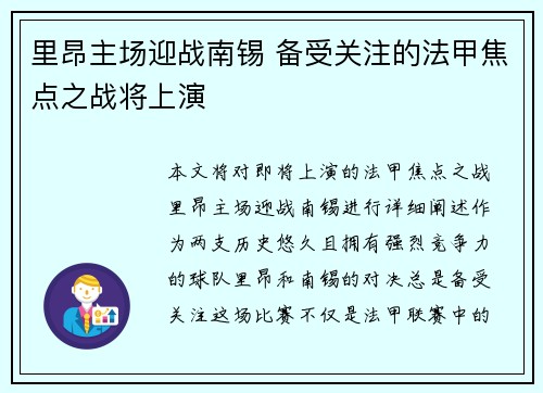 里昂主场迎战南锡 备受关注的法甲焦点之战将上演