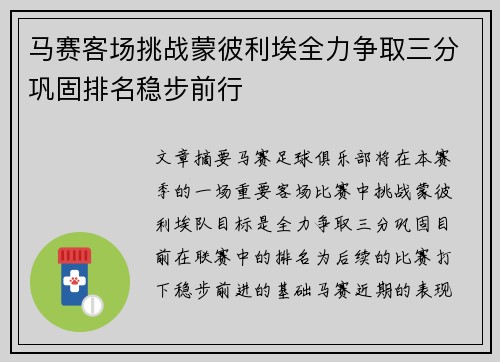 马赛客场挑战蒙彼利埃全力争取三分巩固排名稳步前行