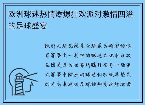 欧洲球迷热情燃爆狂欢派对激情四溢的足球盛宴