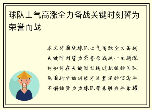 球队士气高涨全力备战关键时刻誓为荣誉而战