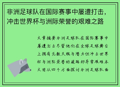 非洲足球队在国际赛事中屡遭打击，冲击世界杯与洲际荣誉的艰难之路