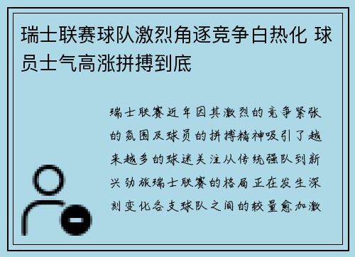 瑞士联赛球队激烈角逐竞争白热化 球员士气高涨拼搏到底