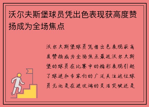 沃尔夫斯堡球员凭出色表现获高度赞扬成为全场焦点